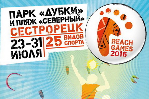 В субботу в Сестрорецке стартует третий мультиспортивный фестиваль "Beach Games"...