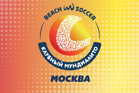 Россия получила право провести чемпионат мира по пляжному футболу среди клубов
