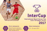 Международный турнир по пляжному футболу "InterCup-2017"